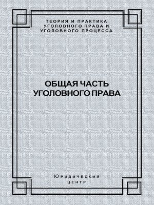 cover image of Общая часть уголовного права